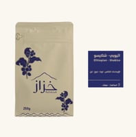 اثيوبي - شاكيسو 250 جرام