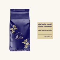 اثيوبي - هامبيلا بوكو 1000 جرام