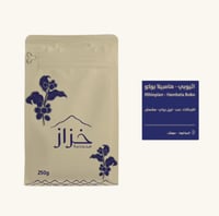 اثيوبي - هامبيلا بوكو 250 جرام