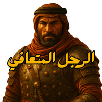 الرجل المتعافي