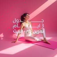 جدول مقاومة 3 أيام | منزل