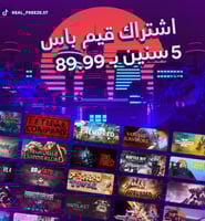 اشتراك قيم باس 5 سنين (للبيسي)