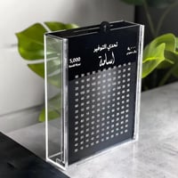 حصالة تحدي التوفير أكريليك شكل 1