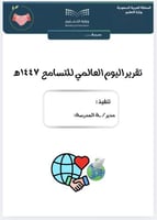 تقرير اليوم العالمي للتسامح