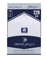 سروال دروش اطفال طويل بدون كرسي