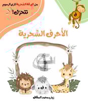 كتاب الأحرف السحرية