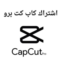 اشتراك كاب كت CapCut Premium Account