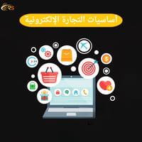 دورة التجارة الإلكترونية كاملة