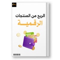 الربح من المنتجات الرقمية: دليلك الشامل للنجاح