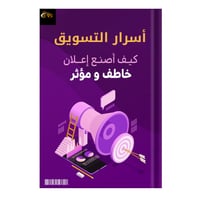أسرار التسويق: كتاب إعلانات مؤثرة