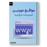 دليل مواقع موردين المنتجات الرقمية