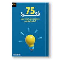 75 فكرة متجر إلكتروني مبتكرة لبداية مشروعك الأونلا...