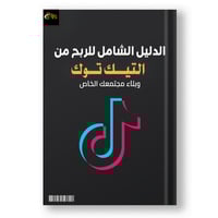 الدليل الشامل للربح من تيك توك وأفكار عملية للنجاح