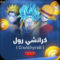 اشتراك كرانشي رول | Crunchyroll لمدة 3 أشهر