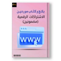 بكج موردين الاشتراكات الرقمية (مضمونين)