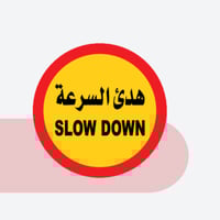 ملصق هدئ السرعة