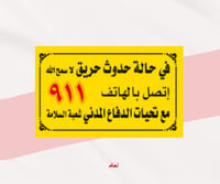 لوحة ارشادات سلامة