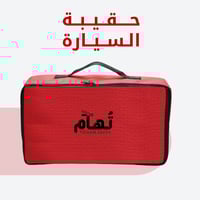 حقيبة السيارة
