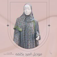 ثوب صلاه موديل ( المرد) - كلفه