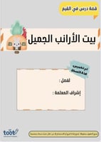 قصة درس في القيم