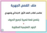 قصص جهرية لجميع الحروف + البنود التعليمية المطلوبة