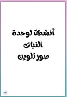 أنشطة تلوين لوحدة النبات