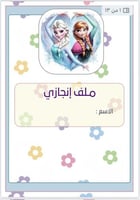 ملف إنجاز طالبة