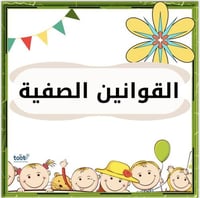 القوانين الصفية