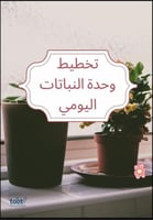 تخطيط وحدة النبات اليومي