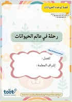 قصة لوحدة الحيوانات