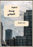 تخطيط وحدة المباني