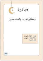 مبادرة رمضان نور والعيد سرور (مده شهرين)