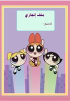 ملف إنجاز طالبة