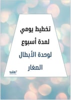 (مبتكرة) تخطيط وحدة الأبطال الصغار