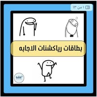 رياكشنات الأجابه