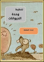 تخطيط وحدة الحيوانات