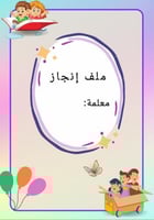ملف إنجاز معلمة روضة