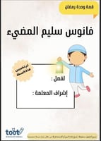 قصة وحدة رمضان