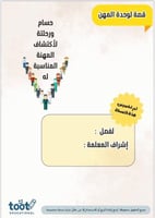 قصة لوحدة المهن