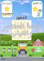 الحضور والغياب 3