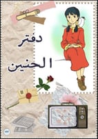 دفتر الحـنين