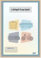 تخطيط وحدة المواصلات