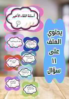 أسئلة اللقاء الأخير