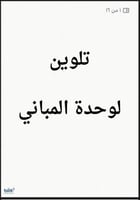 أنشطة تلوين لوحدة المباني