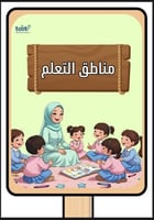 مناطق التعلم