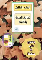 تطابق الصورة بالكلمة