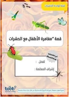 قصة لوحدة الحشرات