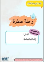 قصة لوحدة الماء