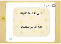 ورشة نشط ذاكرتك ( لمعلمات رياض الأطفال ومعلمات الم...