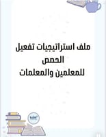 استراتيجيات تفعيل الحصص للمعلمين والمعلمات